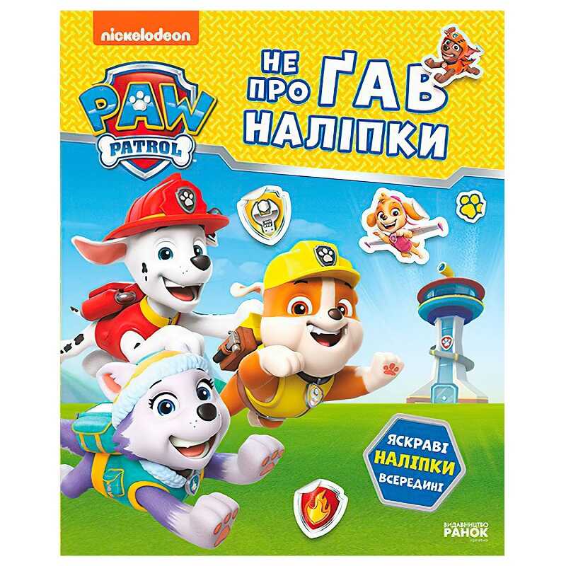 гр Щенячий Патруль. Не проГАВ наліпки “Відважні друзі“ ЛП192012У (20) “Ранок“