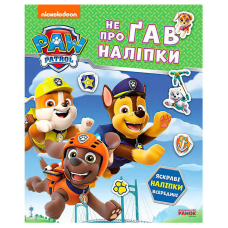 гр Щенячий Патруль. Не проГАВ наліпки “Дружня команда“ ЛП192014У (20) “Ранок“