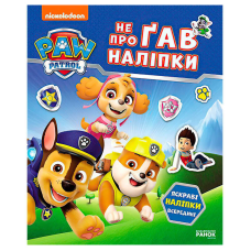 гр Щенячий Патруль. Не проГАВ наліпки “Світ щенят“ ЛП192011У (20) “Ранок“