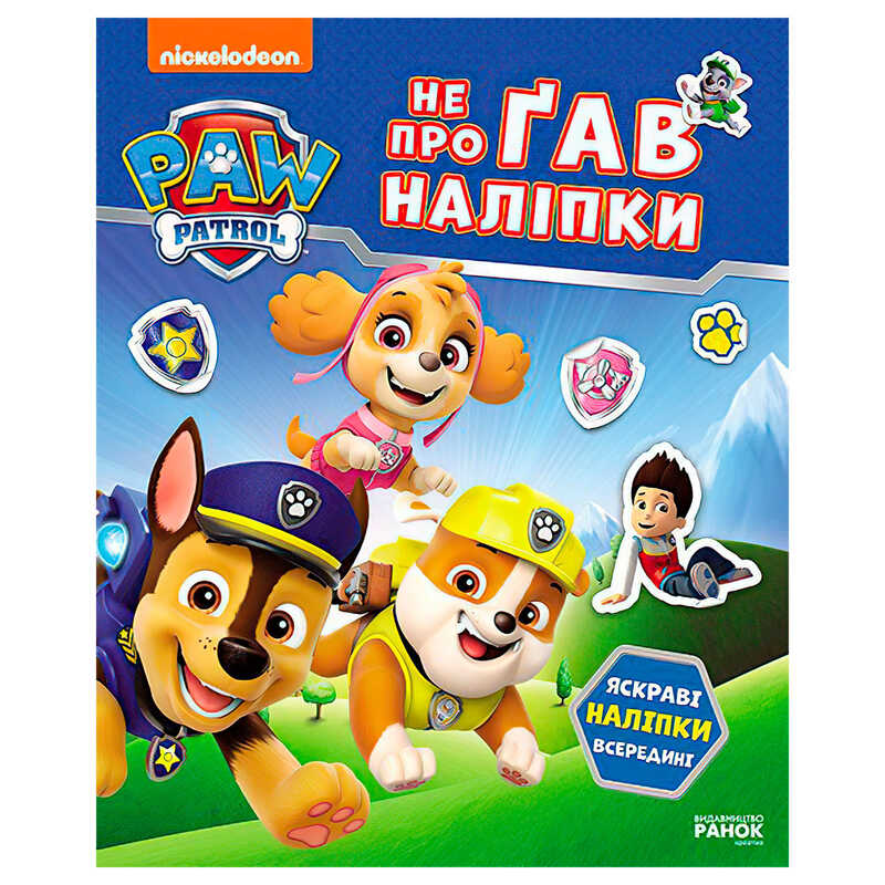 гр Щенячий Патруль. Не проГАВ наліпки “Світ щенят“ ЛП192011У (20) “Ранок“ гр Щенячий Патруль. Не проГАВ наліпки “Світ щенят“ ЛП192011У (20) “Ранок“