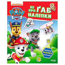 гр Щенячий Патруль. Не проГАВ наліпки “Хоробрі ратівники“ ЛП192013У (20) “Ранок“
