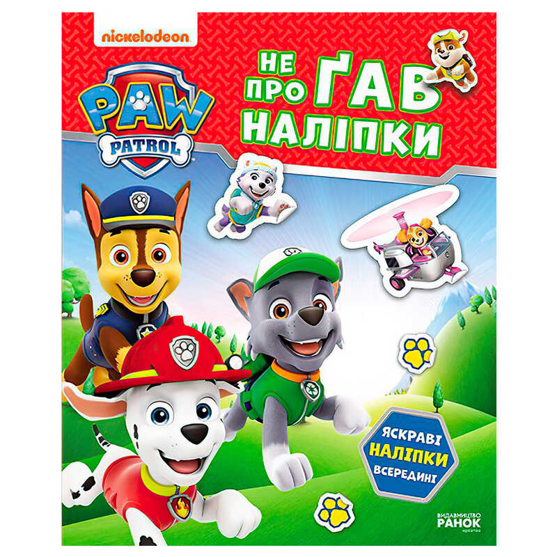 гр Щенячий Патруль. Не проГАВ наліпки “Хоробрі ратівники“ ЛП192013У (20) “Ранок“ гр Щенячий Патруль. Не проГАВ наліпки “Хоробрі ратівники“ ЛП192013У (20) “Ранок“