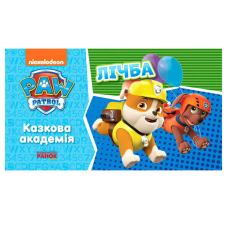 гр Щенячий патруль. Казкова академія. Вчимо цифрах. (Укр) ЛП234001У (20) “Ранок“