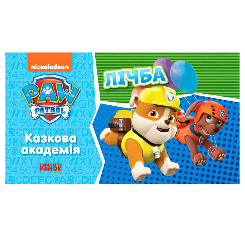 гр Щенячий патруль. Казкова академія. Вчимо цифрах. (Укр) ЛП234001У (20) “Ранок“