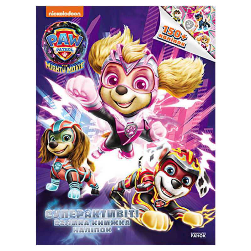 гр Щенячий Патруль. Суперактивіті. Велика книжка наліпок ЛП900036У (20) “Ранок“