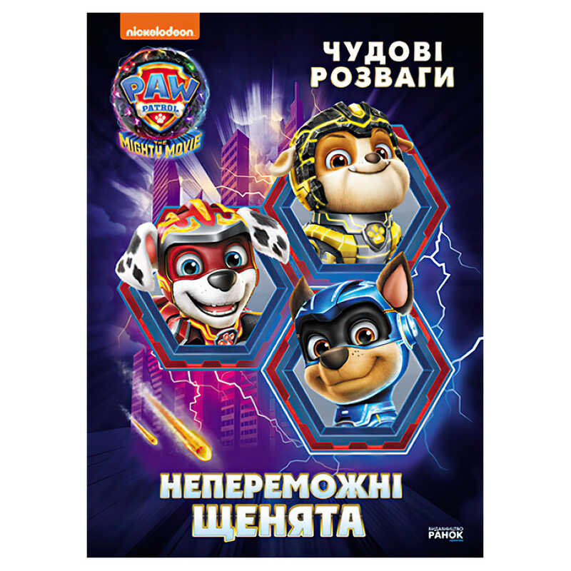гр Щенячий Патруль. Чудові розваги “Непереможні мегащенята“ ЛП214006У (20) “Ранок“