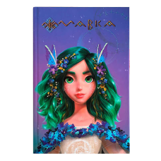 гр Щоденник Мавки “Весна“ ЛП1712003У (8) /укр/ “Ранок