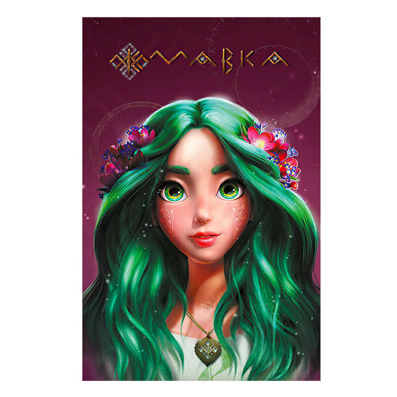 гр Щоденник Мавки “Літо“ ЛП1712005У (8) /укр/ “Ранок“ гр Щоденник Мавки “Літо“ ЛП1712005У (8) /укр/ “Ранок“