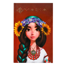 гр Щоденник Мавки “Україночка“ ЛП1712006У (8) /укр/ “Ранок“