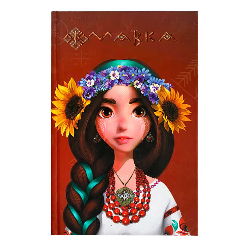 гр Щоденник Мавки “Україночка“ ЛП1712006У (8) /укр/ “Ранок“