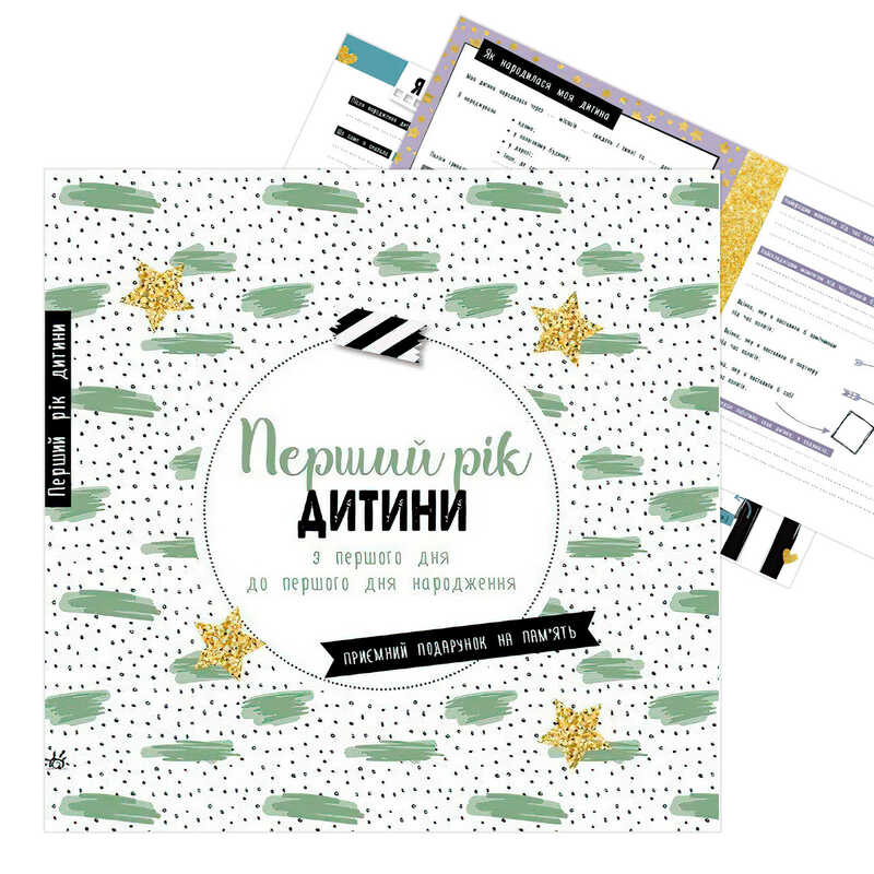 гр Щоденник мами та малюка “Перший рік дитини“ А1854001У (5) “Ранок“ гр Щоденник мами та малюка “Перший рік дитини“ А1854001У (5) “Ранок“