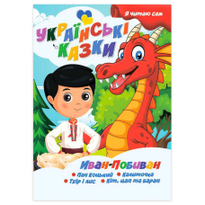 гр Я читаю сам. Серія Українські казки “Іван Побиван“ 9789655322613 (10) “Jumbi“