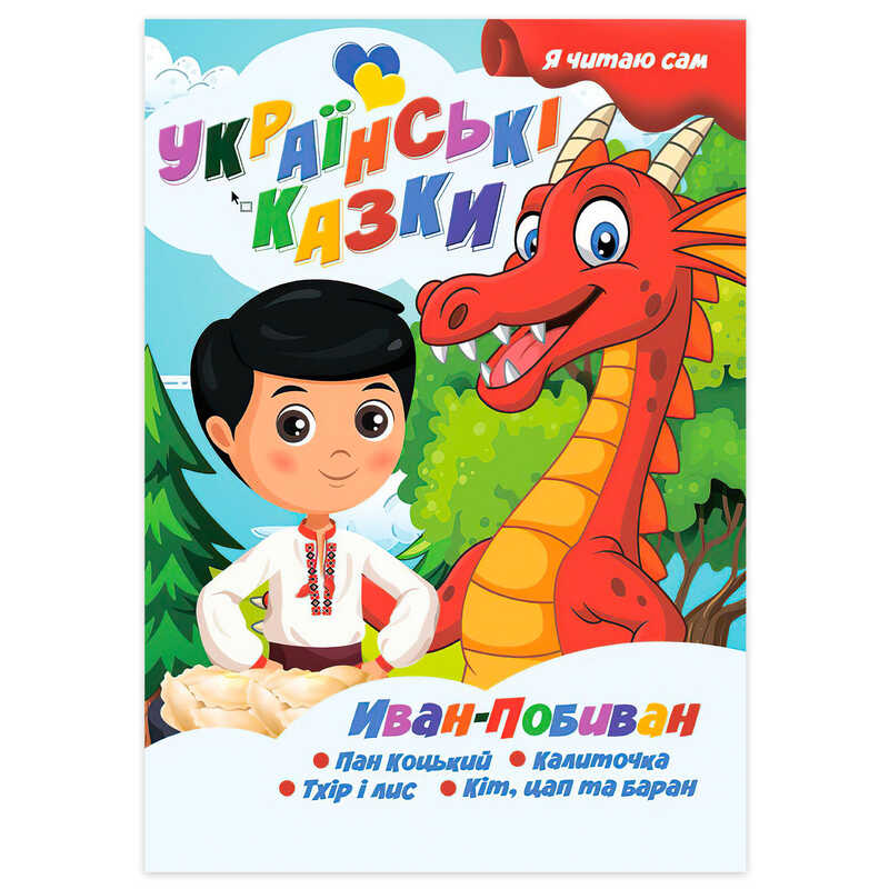 гр Я читаю сам. Серія Українські казки “Іван Побиван“ 9789655322613 (10) “Jumbi“ гр Я читаю сам. Серія Українські казки “Іван Побиван“ 9789655322613 (10) “Jumbi“