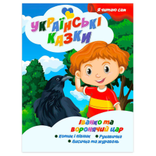 гр Я читаю сам. Серія Українські казки “Іванко та воронячий цар“ 9789655322644 (10) “Jumbi“