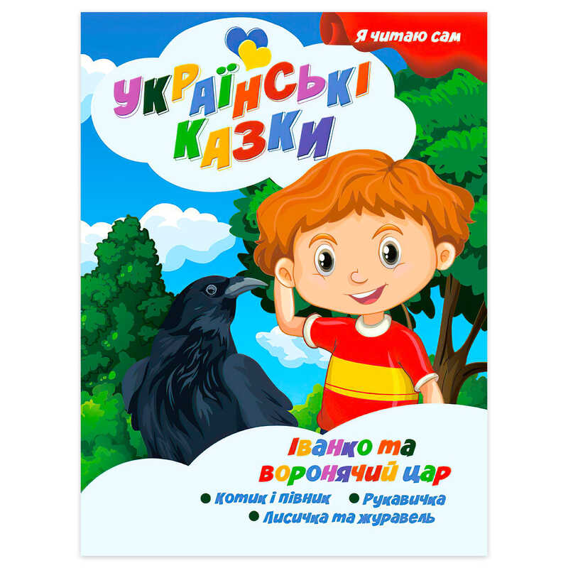 гр Я читаю сам. Серія Українські казки “Іванко та воронячий цар“ 9789655322644 (10) “Jumbi“