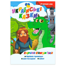 гр Я читаю сам. Серія Українські казки “Кирило Кожум’яка“ 9789655322637 (10) “Jumbi“
