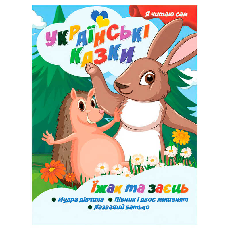 гр Я читаю сам. Українські казки “Їжак та заєць“ 9789655322576 (25) “Jumbi“
