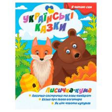 гр Я читаю сам. Українські казки “Лисичка кума“ 9789655322583 (25) “Jumbi“