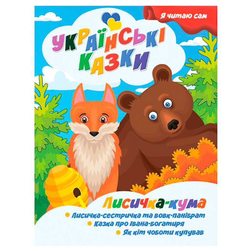 гр Я читаю сам. Українські казки “Лисичка кума“ 9789655322583 (25) “Jumbi“ гр Я читаю сам. Українські казки “Лисичка кума“ 9789655322583 (25) “Jumbi“