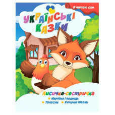 гр Я читаю сам. Українські казки “Лисичка сестричка“ 9789655322590 (25) “Jumbi“