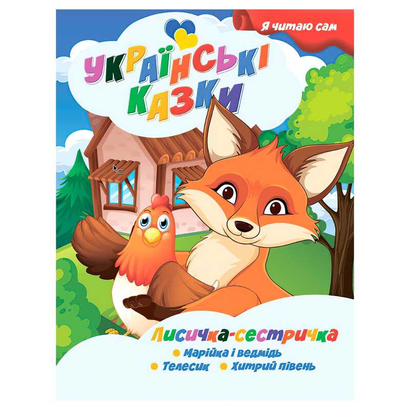 гр Я читаю сам. Українські казки “Лисичка сестричка“ 9789655322590 (25) “Jumbi“