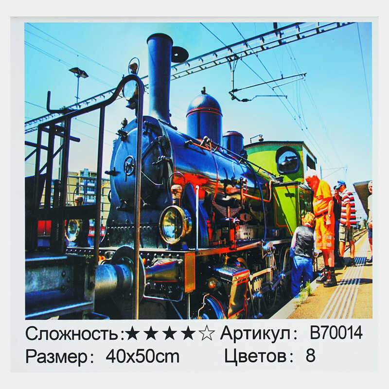 Картина за номерами + Алмазна мозаїка B 70014 (30) “TK Group“, 40х50 см, “Локомотив на станції“, в коробці