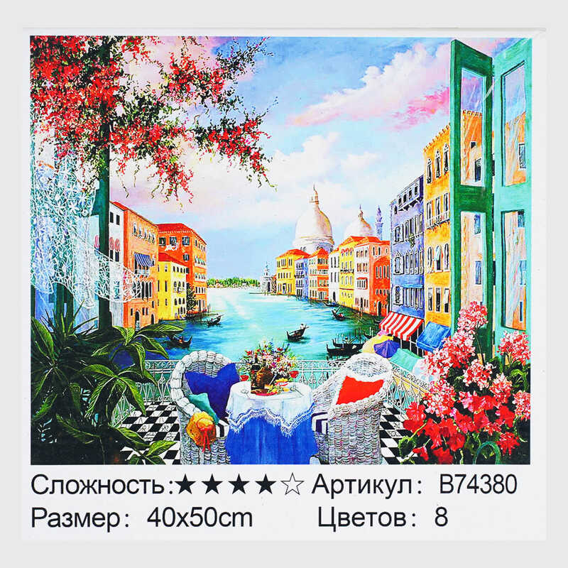 Картина за номерами + Алмазна мозаїка B 74380 (30) “TK Group“, 40x50 см, “Сніданок у Венеції”, в коробці