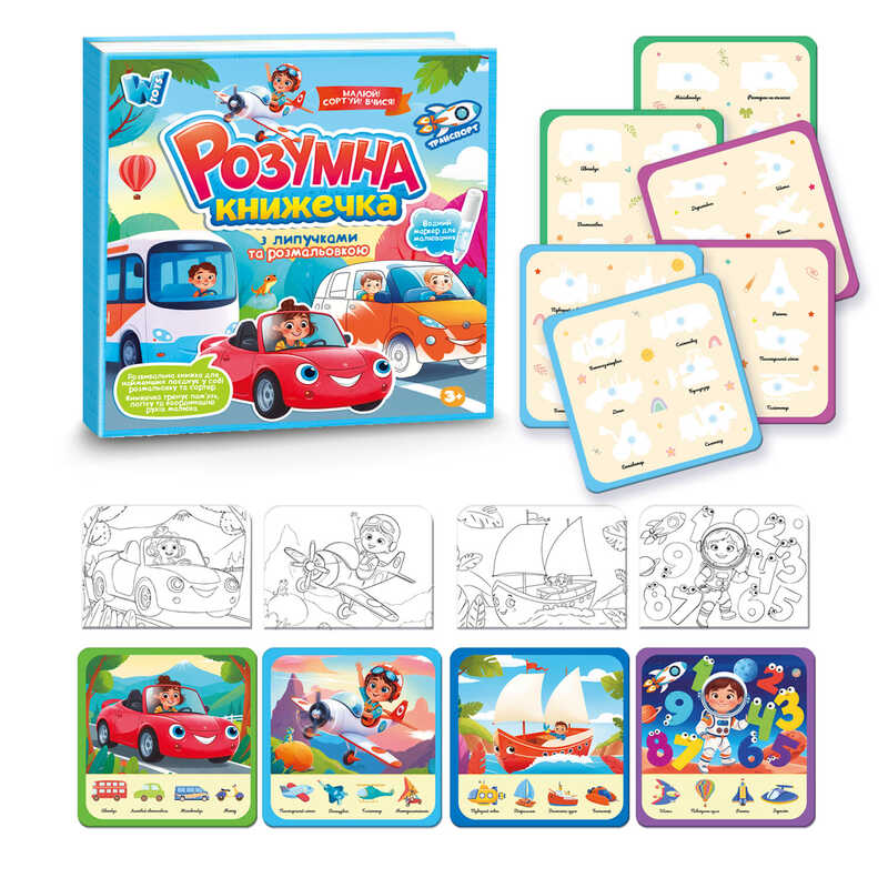 Книжка логічна 55049 (40) “WToys“, 10 сторінок, транспорт, картки на липучках, сортер, водна розмальовка, водний маркер, в плівці